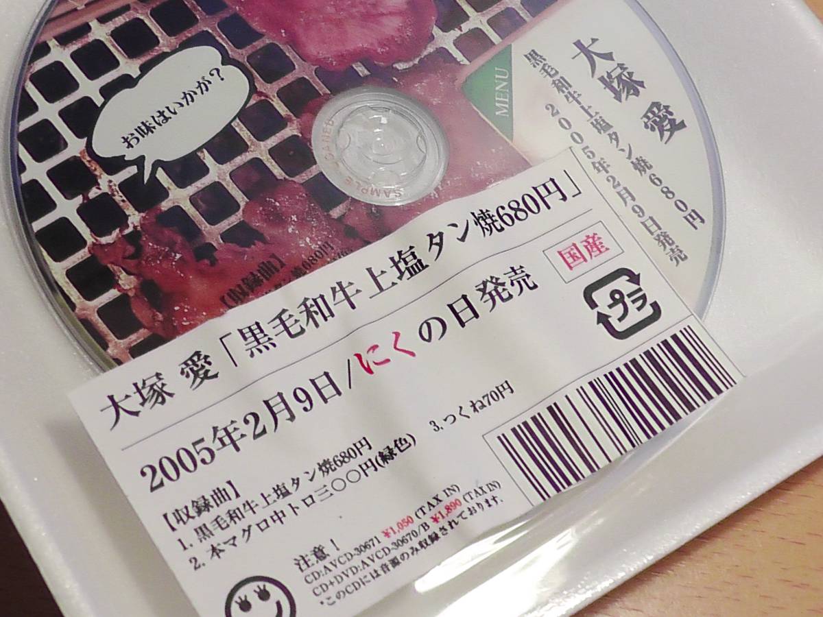 大塚愛 黒毛和牛上塩タン焼680円 サンプル盤 激レアパッケージ！