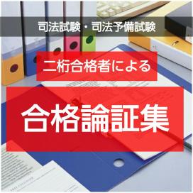 司法試験　司法予備試験　合格論証集_1