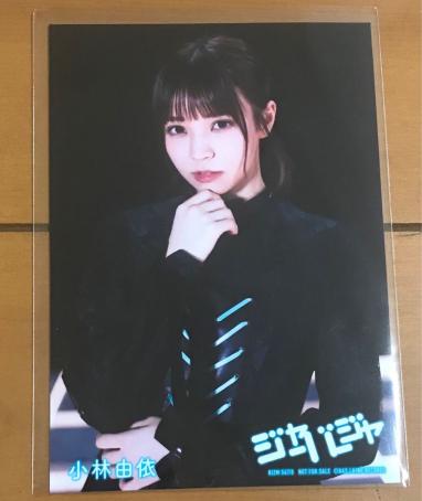 小林由依 AKB48 ジャーバージャ 生写真 通常盤 type-E 坂道AKB 国境のない時代 欅坂46