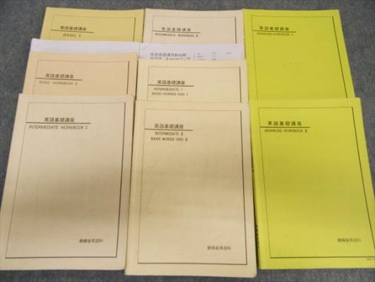 JX01-014 鉄緑会 中1～3 英語基礎講座 BASIC/INTERMEDIATE/ADVANCED