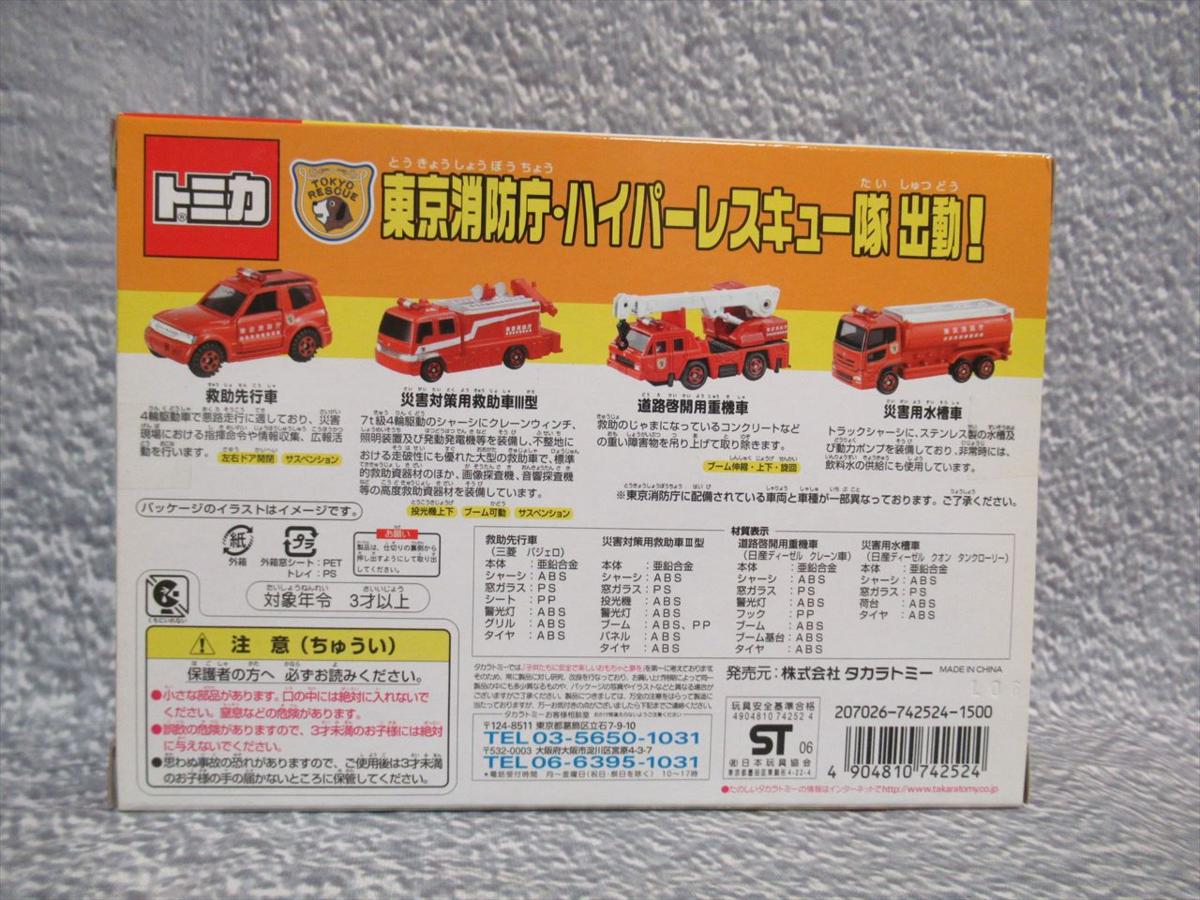 ニノ 倉庫品 未開封 トミカ 東京 消防 庁 ・ ハイパー レスキュー 隊