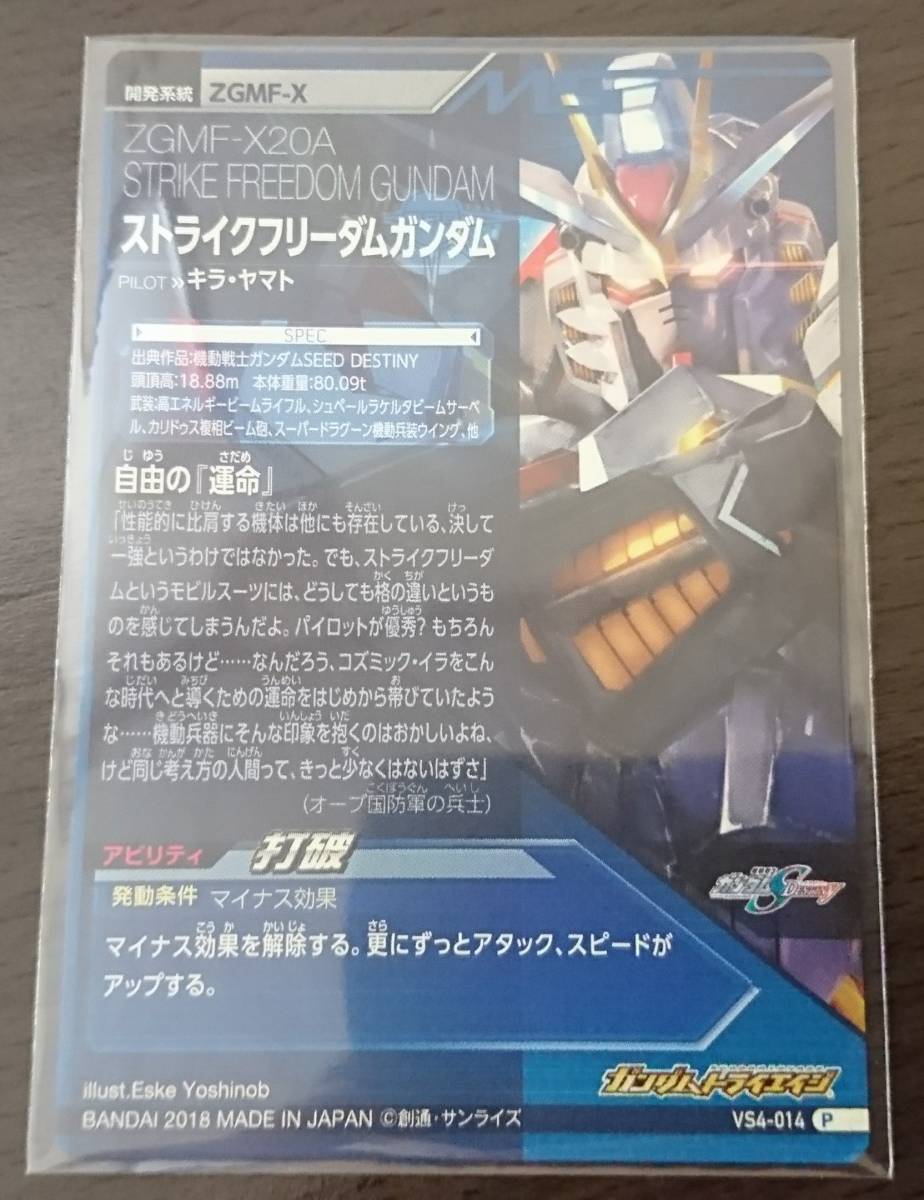 ガンダムトライエイジ VS IGNITION4弾 VS4-014 P/ストライクフリーダム