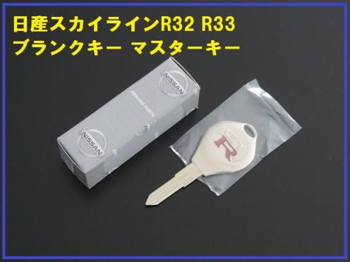 新品日産純正スカイライン GT-R R32 R33 ブランクキー スペア