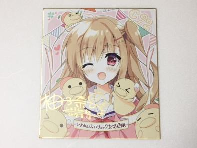 しとろんの杜 直筆サイン入り色紙／柚子奈ひよ だれがアンタみたいな