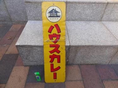 レトロな看板 ハウスカレー 片面看板 カレーの看板 ブリキ