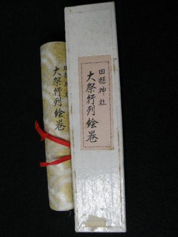 74 田懸神社 大祭行列絵巻 巻物 / 工芸 男根 奇祭 愛知県 小牧市 春画