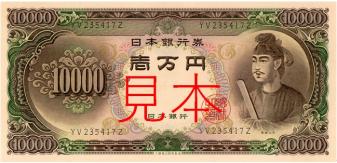 ☆ポイント消化にも！☆ 聖徳太子 1万円札 （検：10000円札