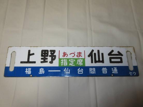 古い ホーロー製 サボ 国鉄プレート 「まつしま」「あづま」上野-仙台