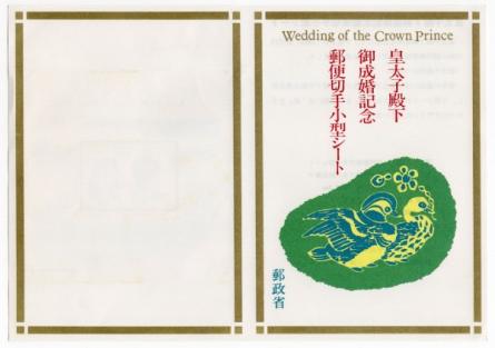切手解説書＋切手貼消印付　1993年　皇太子殿下御成婚　小型シート　5.10.13　清水_1
