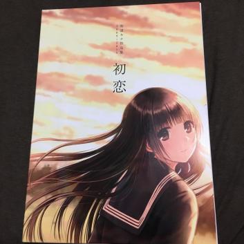 和遥キナ作品集 初恋 限定版