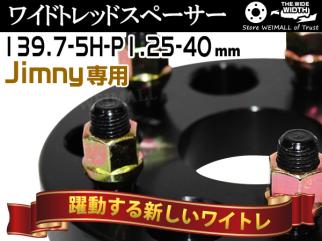 10%off!! ジムニー ワイドスペーサー 139.7-5H-1.25-40mm ナット付 