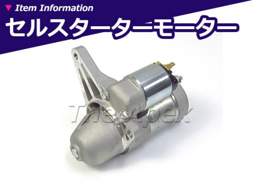 新品 コア返却不要 ニッサン C24 セレナ スターター セルモーター 23300-6N200 23006N200 S114-840