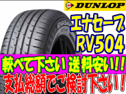 RV504 195/65R15 【1本】★●送料安い● エナセーブ RV504 195/65-15 ENASAVE RV504 195-65-15