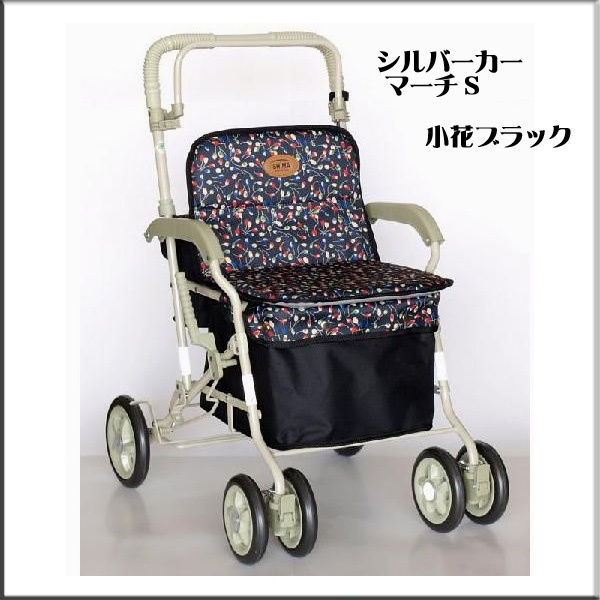 介護 スタンダード シルバーカー マーチS 小花黒 島製作所 送料無料 新品