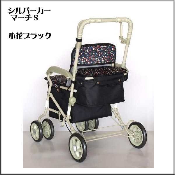 介護 スタンダード シルバーカー マーチS 小花黒 島製作所 送料無料 新品