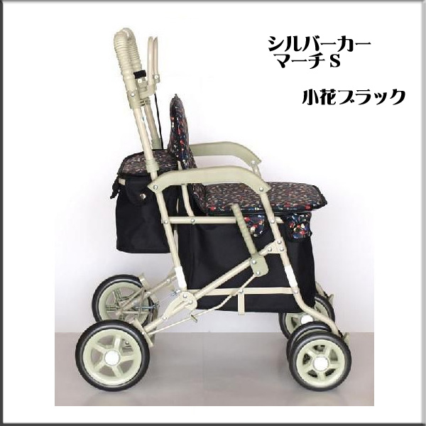 介護 スタンダード シルバーカー マーチS 小花黒 島製作所 送料無料 新品