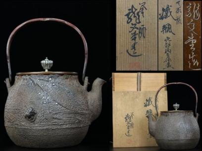 五山】金龍堂名人佐野造 銀摘蓋 黄銅平打提手 茶筅形白肌鉄瓶（共箱
