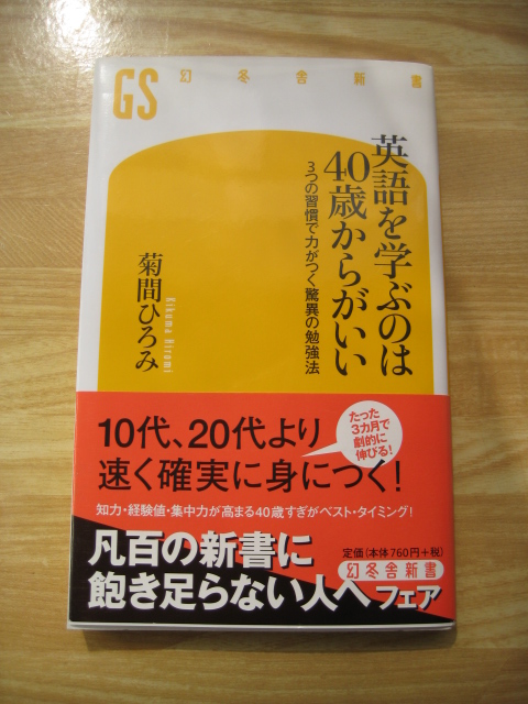 【中古】英語を学ぶのは40歳からがいい 3つの習慣で力がつく驚異の勉強法 菊間ひろみ 幻冬舎新書 C14_1