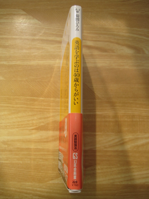 【中古】英語を学ぶのは40歳からがいい 3つの習慣で力がつく驚異の勉強法 菊間ひろみ 幻冬舎新書 C14_3