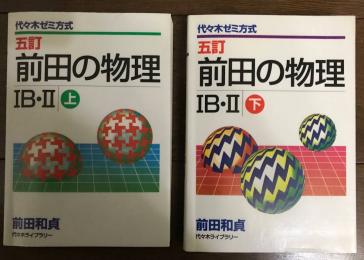 前田の物理IB・II 上下 2冊セット 代ゼミ方式 五訂 書き込みは