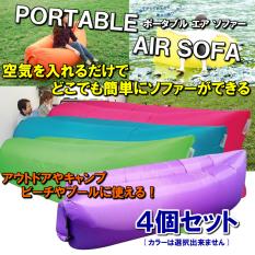 3h-020【1円～】 展示処分品 エアーベッド【4個セット】 簡単設営/ キャンプ アウトドア ソファー コンパクト 収納 折りたたみ