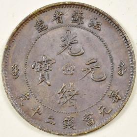 中国 光緒元寶 光緒元宝 江蘇省造 古銭 コイン 銅貨 20文 中國銅貨 銅製