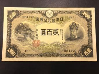 Yahoo!オークション 「藤原200円札」紙幣 希少品日本銀行兌換券 200円札