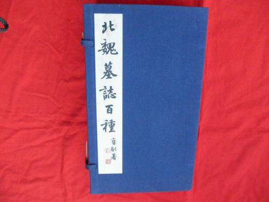 北魏墓誌百種　上海書画出版社　　全張印張１００