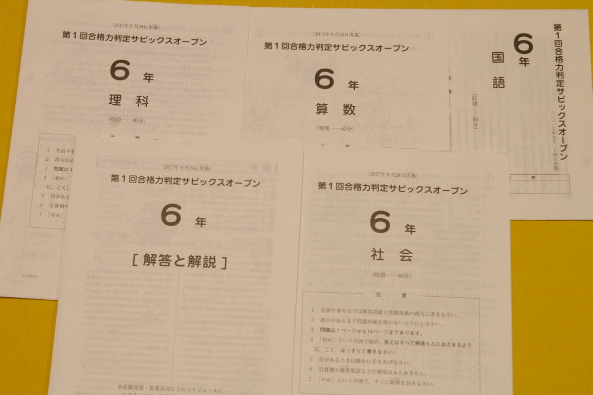㉓り 合格力判定サピックスオープン志望校判定サピックス オープン 6年