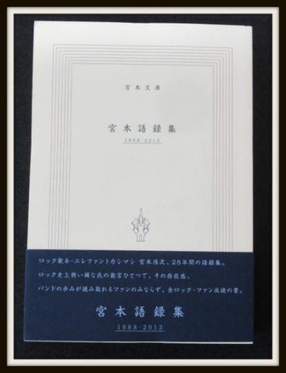 宮本語録集 19 13 宮本浩次 エレファントカシマシ 入手困難 ミュージシャン本 エッセイ 04 エッセイ 売買されたオークション情報 Yahooの商品情報をアーカイブ公開 オークファン Aucfan Com