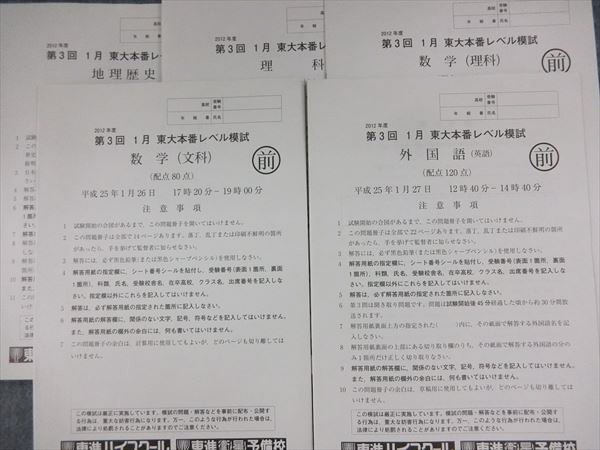 KG19-037 東進 第1/2/3回 東大本番レベル模試 2012 CD2枚付 英語/数学