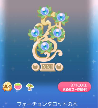 フォーチュンタロットの木 ポケコロ SR_1