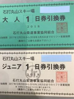 ★即決送料無料★石打丸山スキー場リフト券・大人1枚・ジュニア1枚セット_1