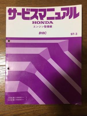 ホンダ B18C サービスマニュアル エンジン整備編 97-3 美品 HONDA