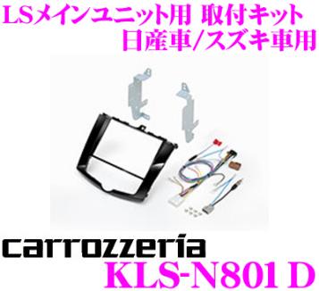 C26 セレナ/ランディ用 8インチナビ取付キット KLS-N801D