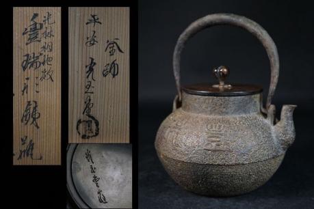 光玉堂 鉄瓶のYahoo!オークション(旧ヤフオク!)の相場・価格を見る