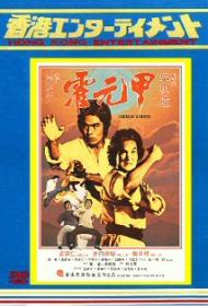 DVD 　激突！キング・オブ・カンフー (霍元甲) 　倉田保昭・出演 　台湾公開版(字幕版) ＆ 香港公開版 　２枚組 　送料無料