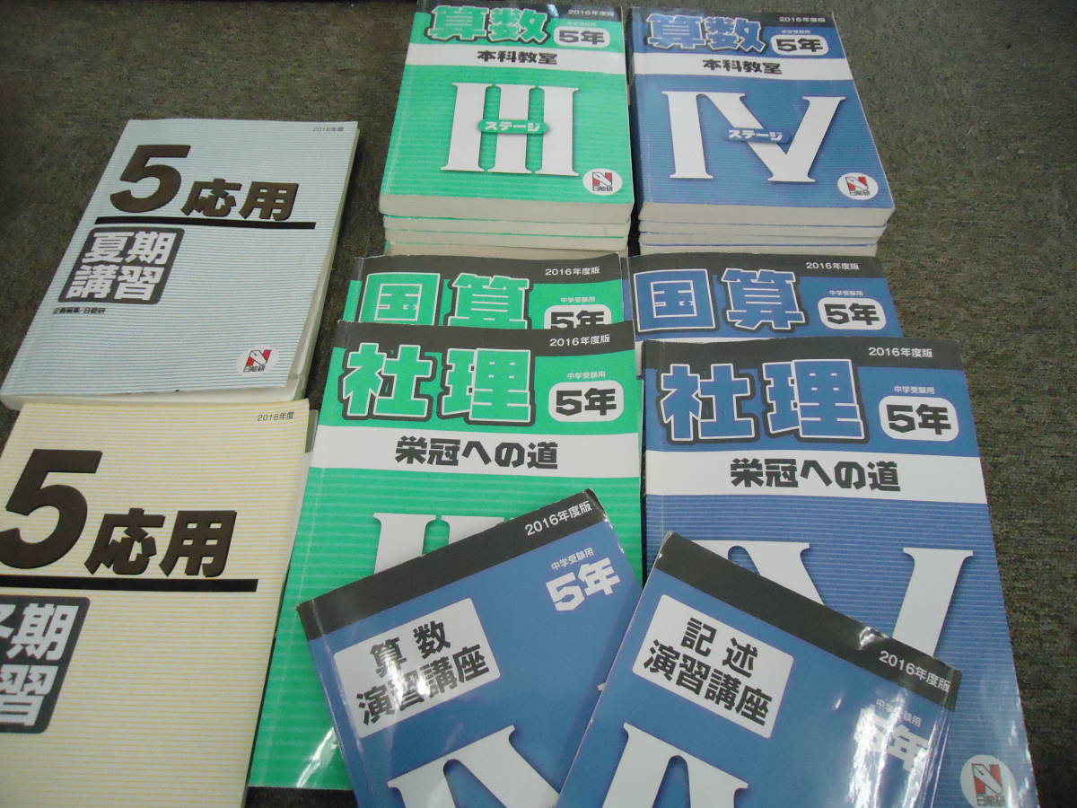 参考書 日能研5年ステージⅣ本科&栄光への道