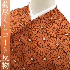 正規品，人気SALE みやがわ b162.上質 羽織 コート 反物 橙 黒 オフホワイト 菊尽くし 防水加工済み 和ごころあふれるおしゃれな一反(コート、道中着)｜売買されたオークション情報、yahooの商品情報をアーカイ コート、道中着