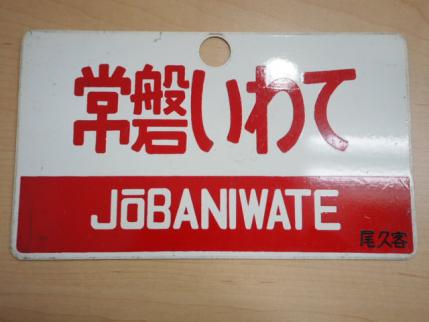 【サボ　愛称板】（表）常磐いわて JŌBANIWATE（裏）出 羽 DEWA 値段交渉受 コレクターさん必見！！☆希少☆愛称板「常磐いわて・出羽