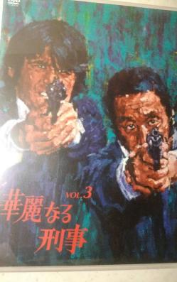 【廃盤DVD】華麗なる刑事 VOL.3 草刈正雄 田中邦衛 リーフレット付 廃盤DVD】華麗なる刑事 VOL.3 草刈正雄 田中邦衛 リーフレット付 華麗