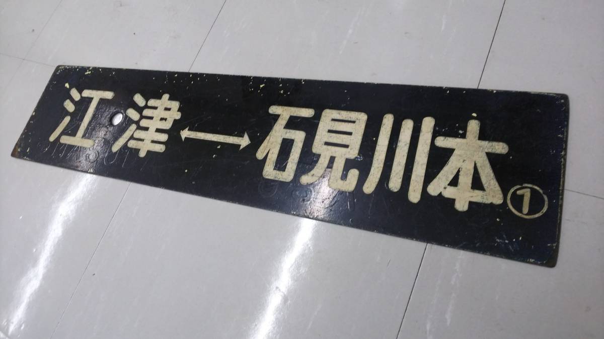 □国鉄(JR西日本)□三江線□サボ(行先方向板)□江津⇔石見川本