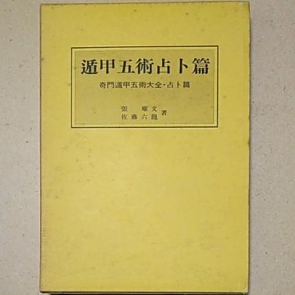 遁甲五術占ト篇 奇門遁甲五術大全・占ト篇 張耀文