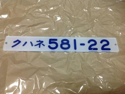 クハネ581-22プレート