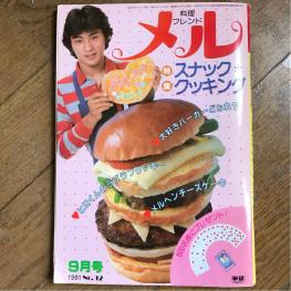 学研 料理フレンド メル 1981年9月号 沖田浩之 田村セツコ 松田聖子 料理本 レシピ本 昭和レトロ雑誌 アイドル 芸能人 売買されたオークション情報 Yahooの商品情報をアーカイブ公開 オークファン Aucfan Com