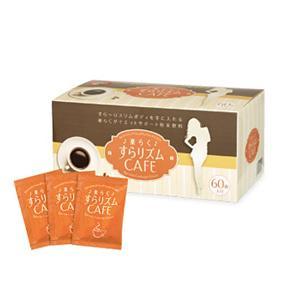 【割引あり】ダイエットコーヒー★楽らくすらリズムCAFE★TEAあり