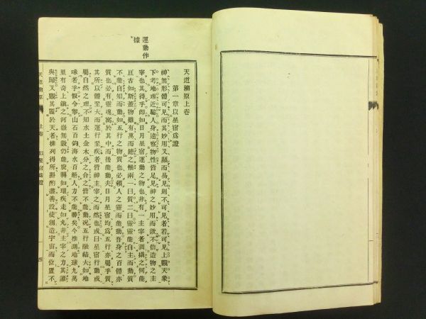 9◇天道溯源 上中下巻全1冊◇キリスト教 明治14年 米国マーティン(て 