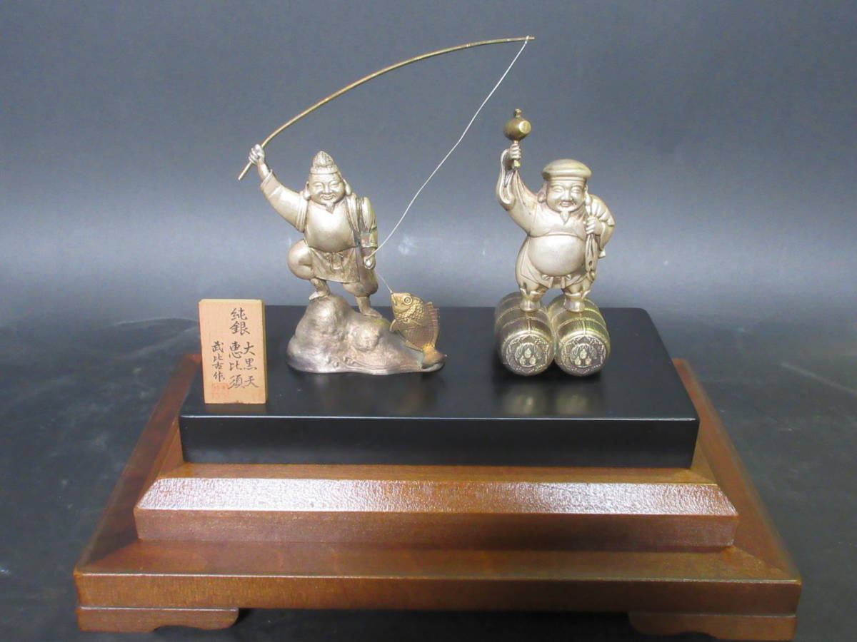 関工芸/武比古作】純銀製 恵比寿/大黒天 3号 ガラスケース付◇定価 