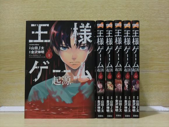 1621 王様ゲーム 起源 6巻 全巻 山田ｊ太 全巻セット 売買されたオークション情報 Yahooの商品情報をアーカイブ公開 オークファン Aucfan Com