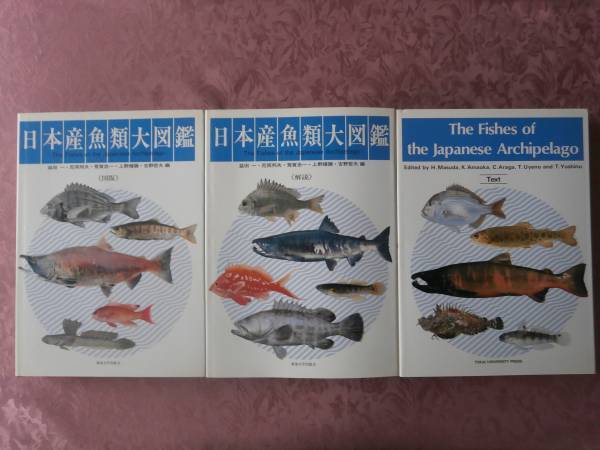 本 日本産魚類大図鑑 2巻セット